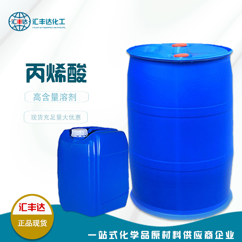 1658972283153771.jpg 丙烯酸.jpg