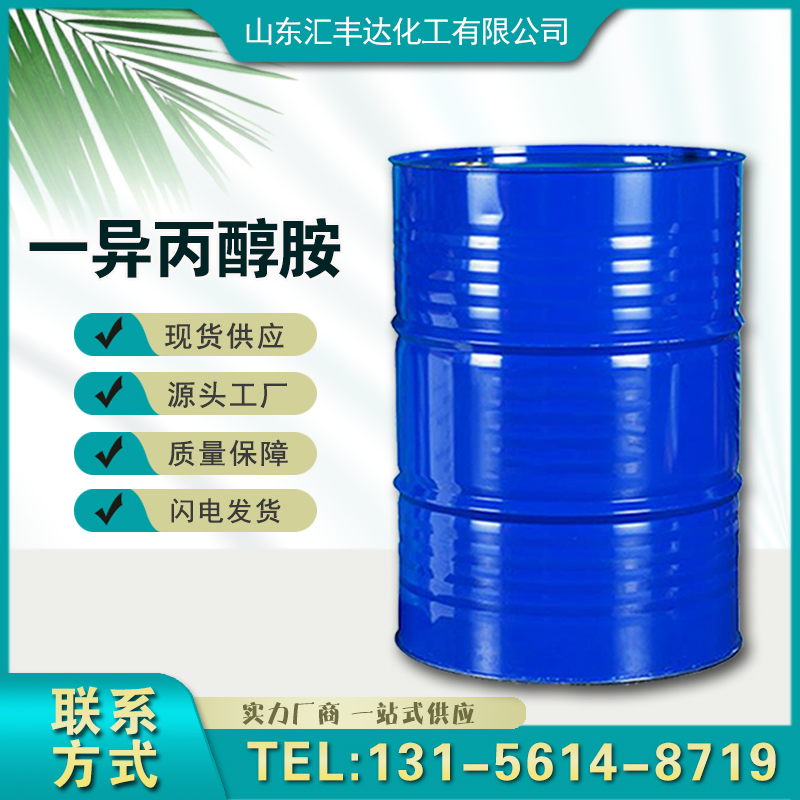 1658988970696922.jpg 一異丙醇胺.jpg