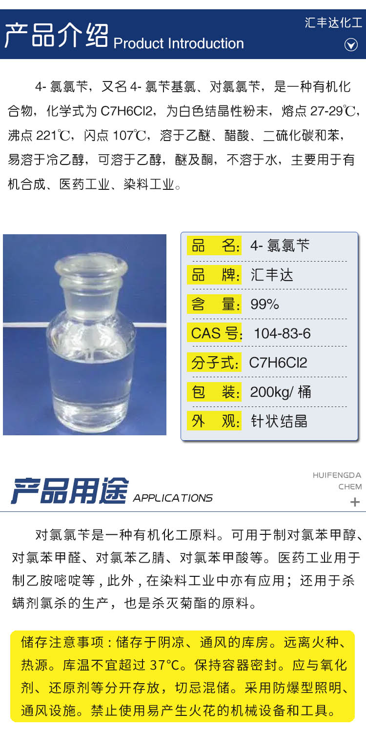 1680775530958501.jpg 對氯氯芐 附2.jpg